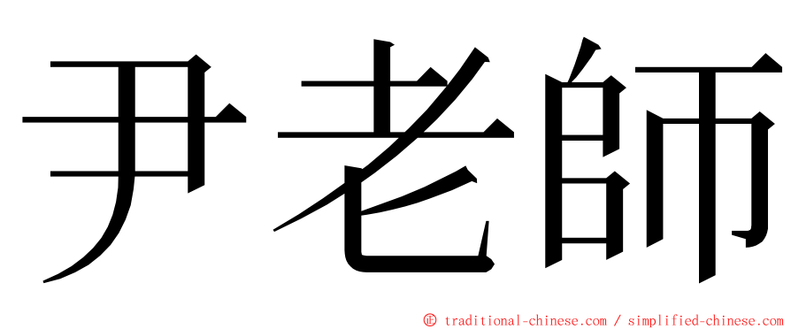 尹老師 ming font