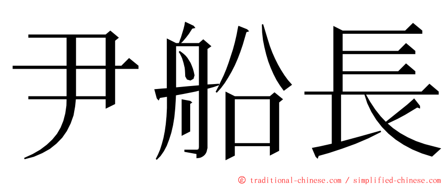 尹船長 ming font