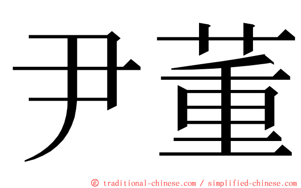 尹董 ming font