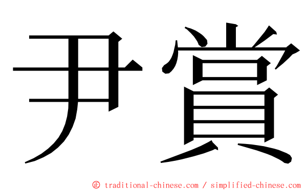 尹賞 ming font