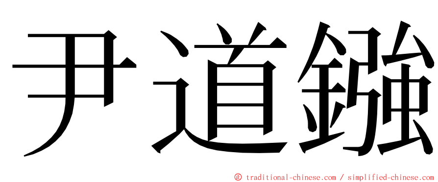 尹道鏹 ming font