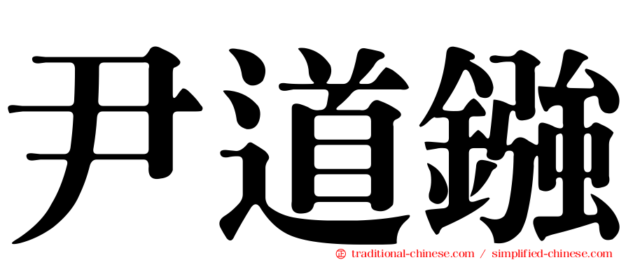 尹道鏹