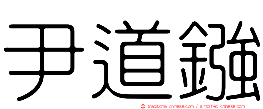 尹道鏹