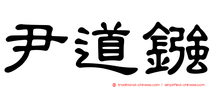 尹道鏹