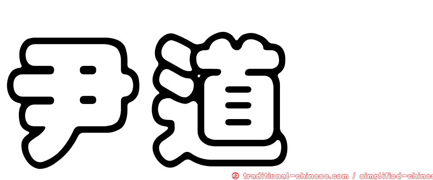 尹道鏹