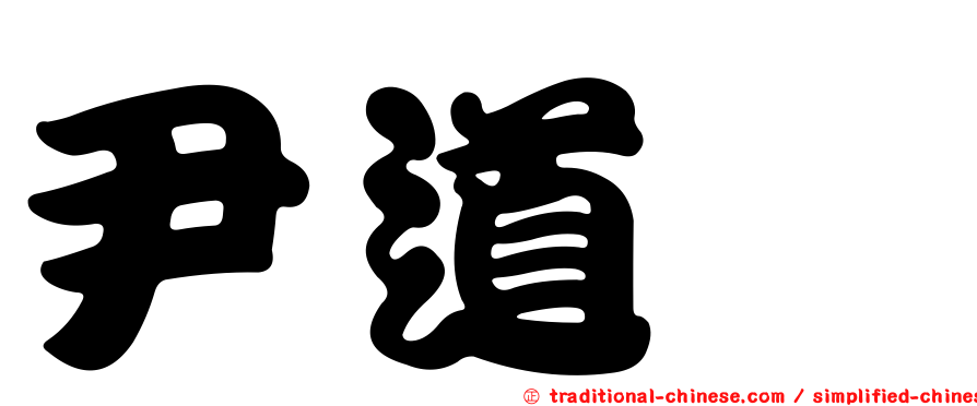 尹道鏹