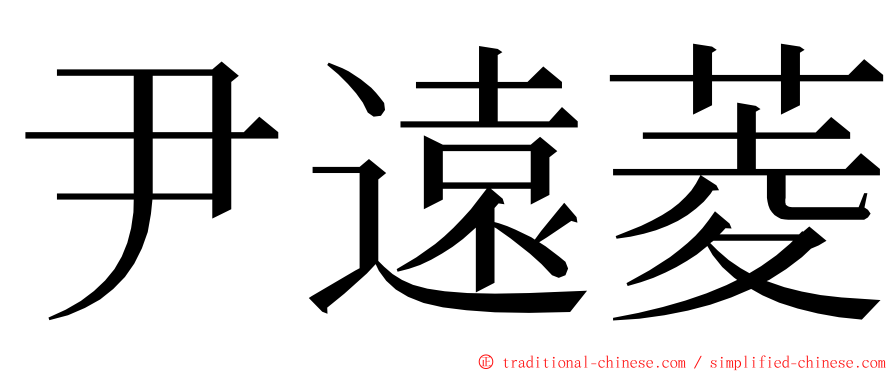 尹遠菱 ming font