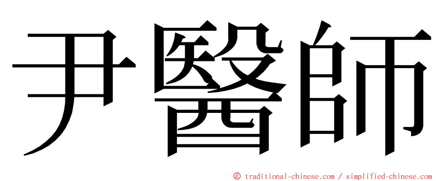 尹醫師 ming font