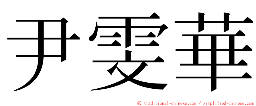 尹雯華 ming font