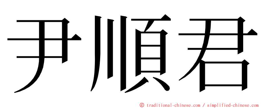 尹順君 ming font