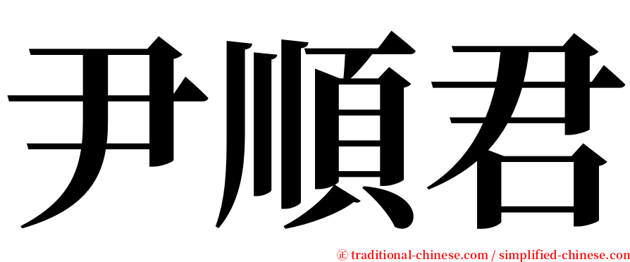 尹順君 serif font