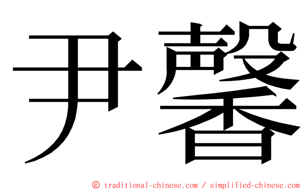 尹馨 ming font