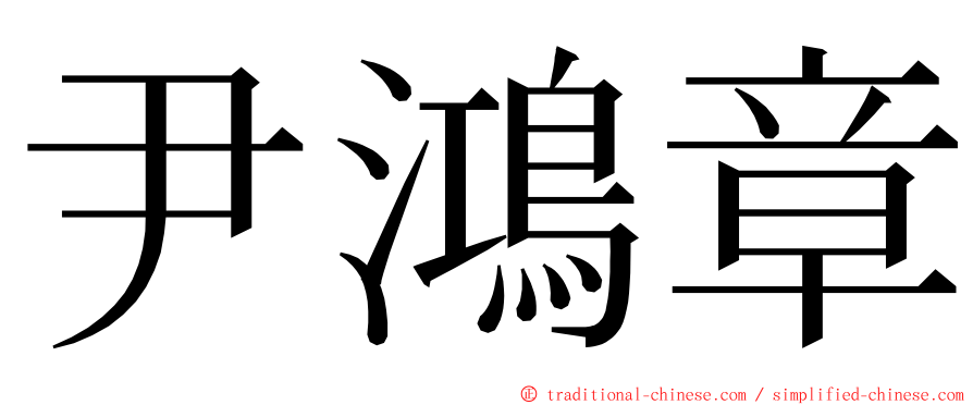 尹鴻章 ming font