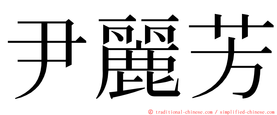 尹麗芳 ming font