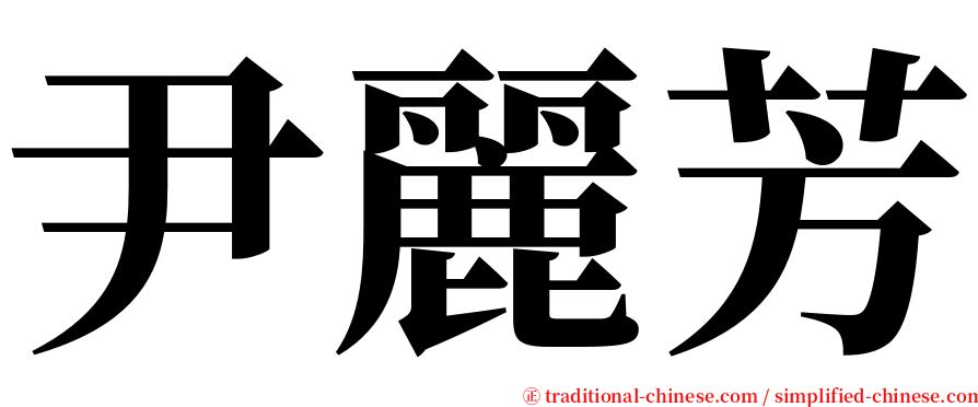 尹麗芳 serif font