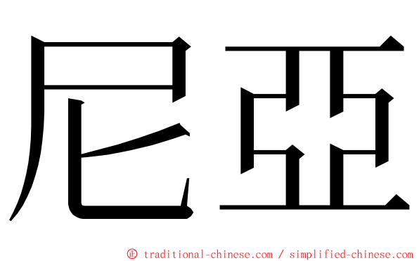 尼亞 ming font