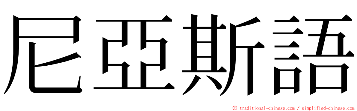 尼亞斯語 ming font