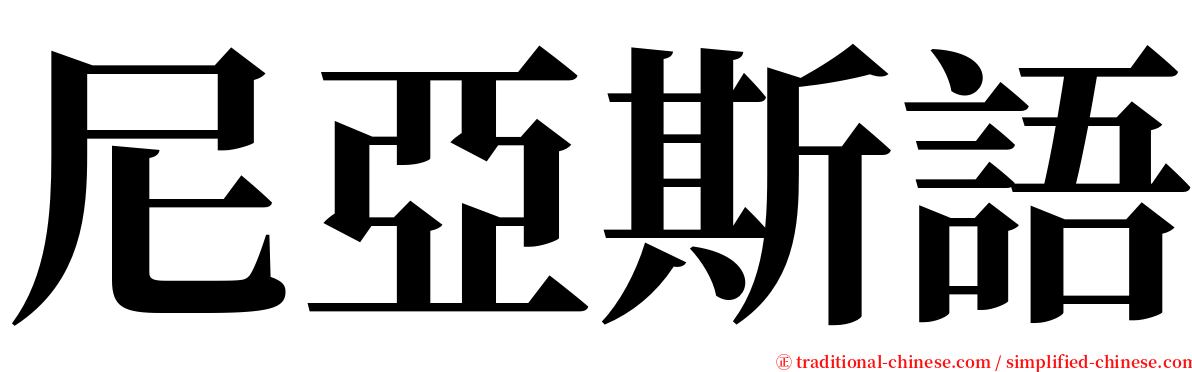 尼亞斯語 serif font