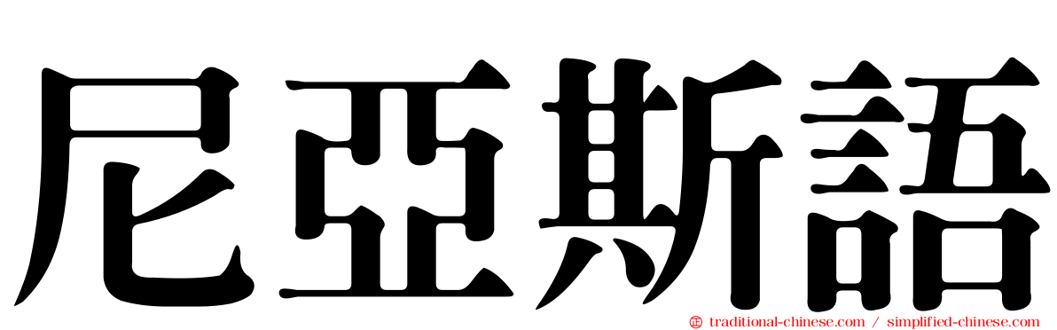 尼亞斯語