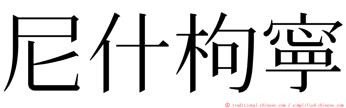 尼什枸寧 ming font