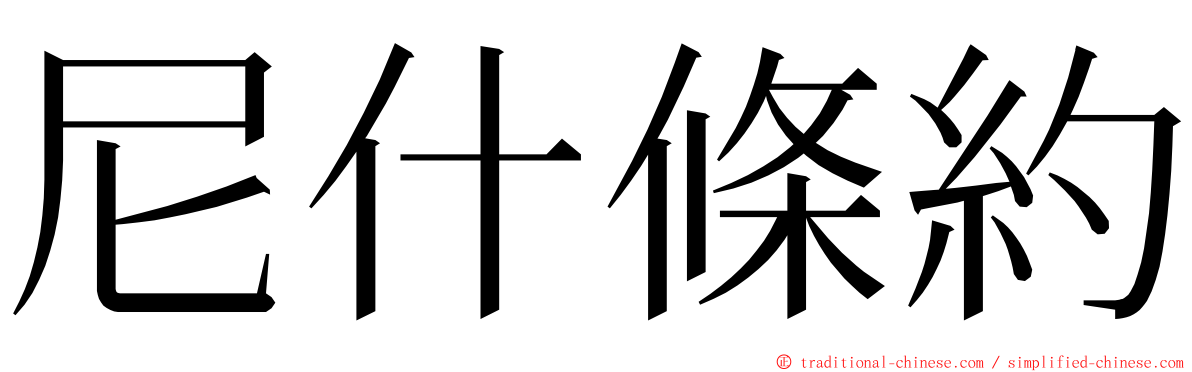 尼什條約 ming font