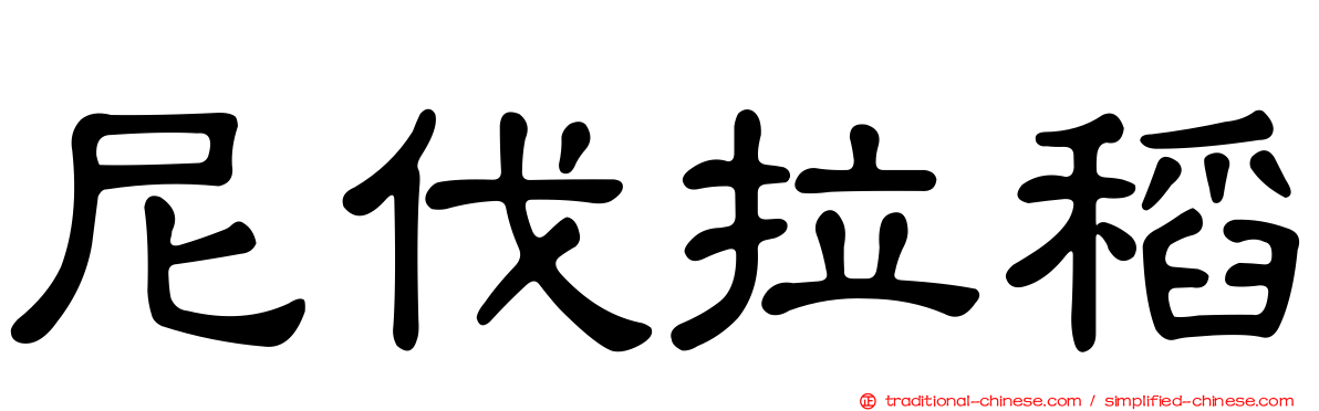 尼伐拉稻