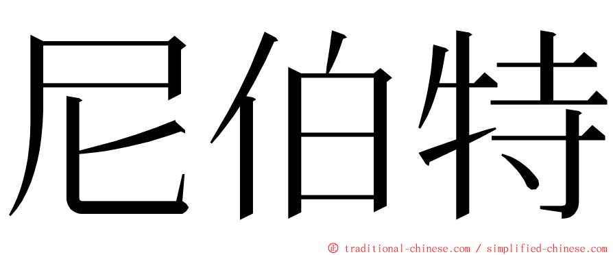 尼伯特 ming font