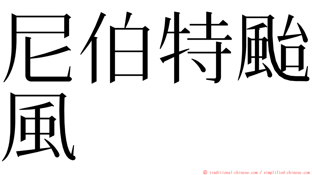 尼伯特颱風 ming font