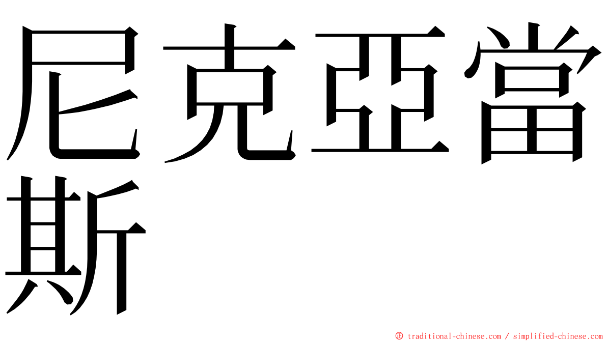 尼克亞當斯 ming font