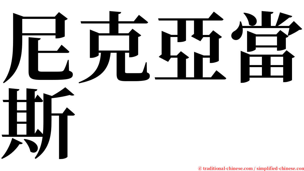 尼克亞當斯 serif font