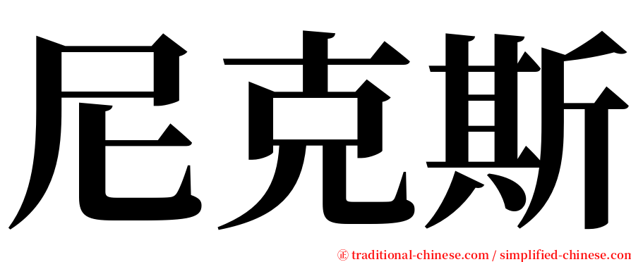 尼克斯 serif font