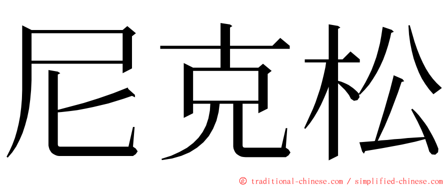 尼克松 ming font