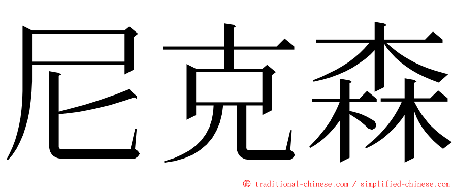 尼克森 ming font