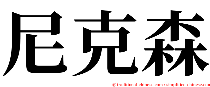 尼克森 serif font