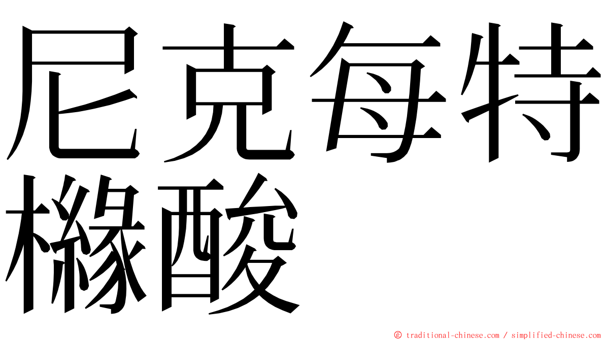 尼克每特櫞酸 ming font