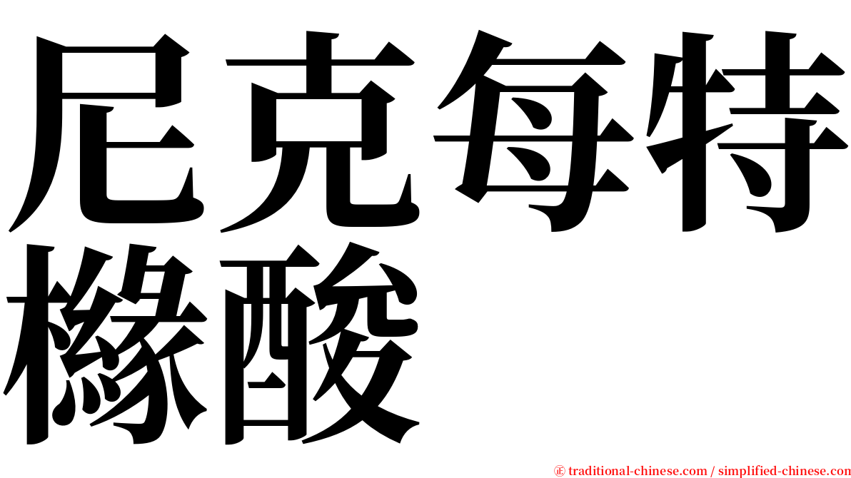 尼克每特櫞酸 serif font