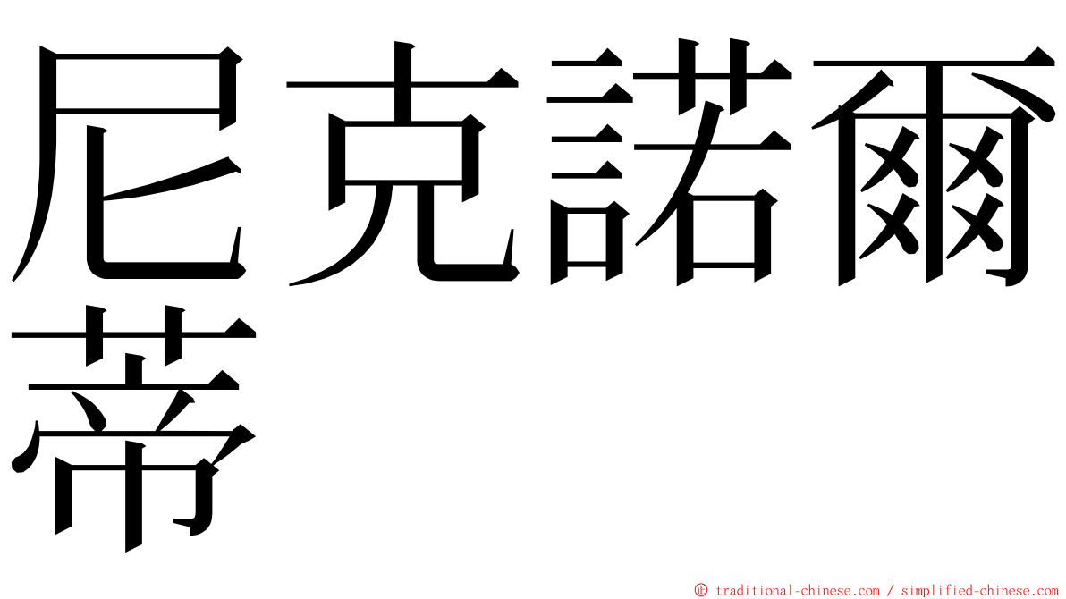 尼克諾爾蒂 ming font