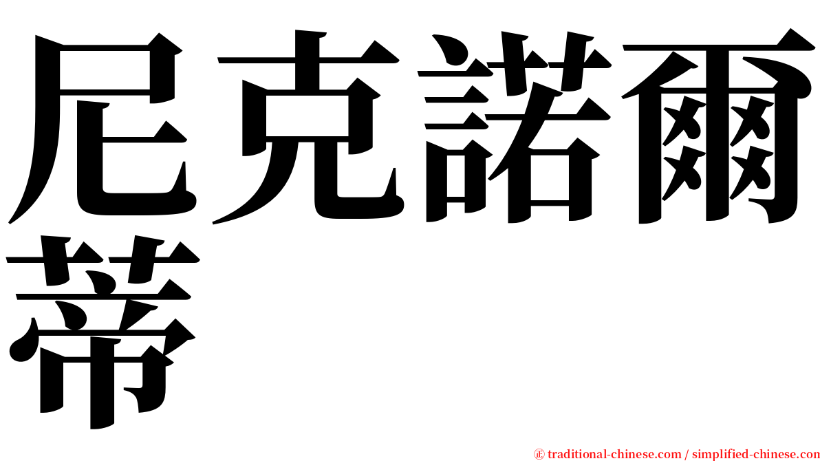 尼克諾爾蒂 serif font