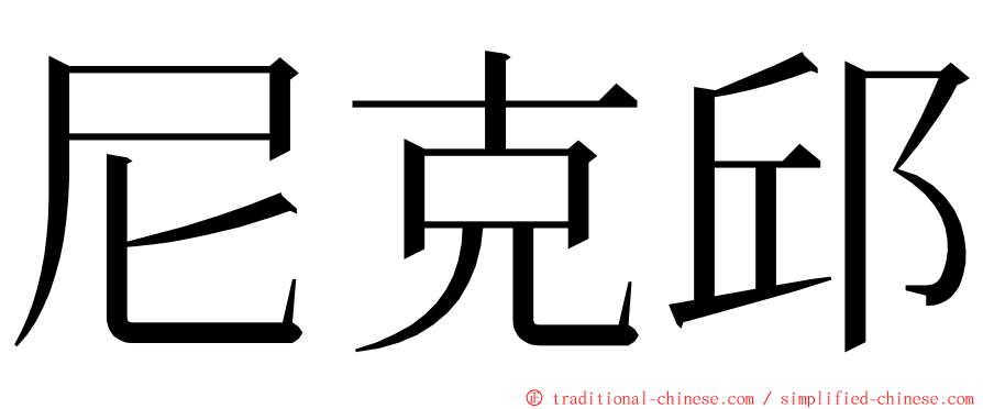 尼克邱 ming font