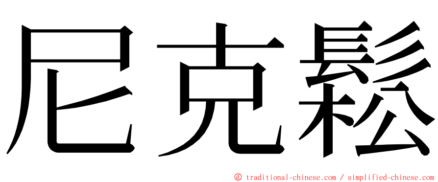 尼克鬆 ming font