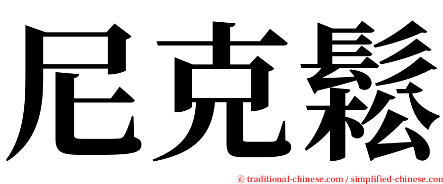 尼克鬆 serif font