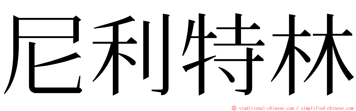 尼利特林 ming font