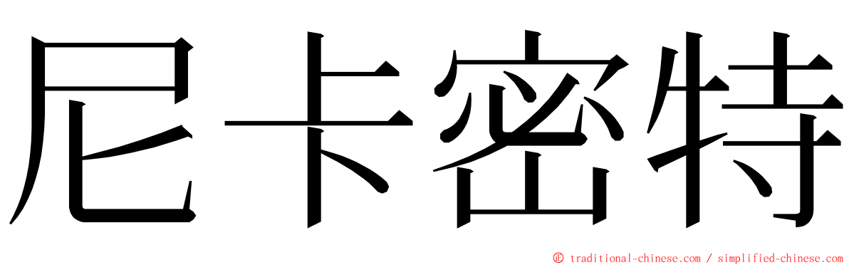 尼卡密特 ming font