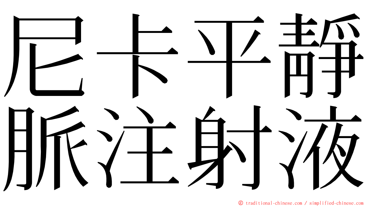 尼卡平靜脈注射液 ming font