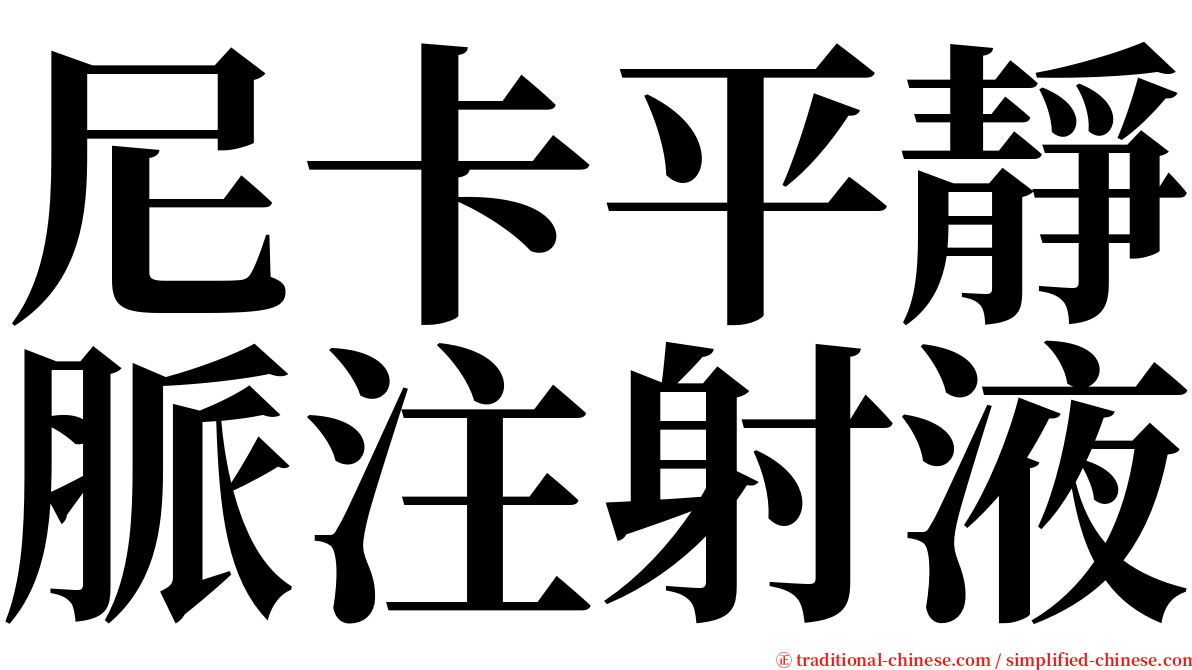 尼卡平靜脈注射液 serif font