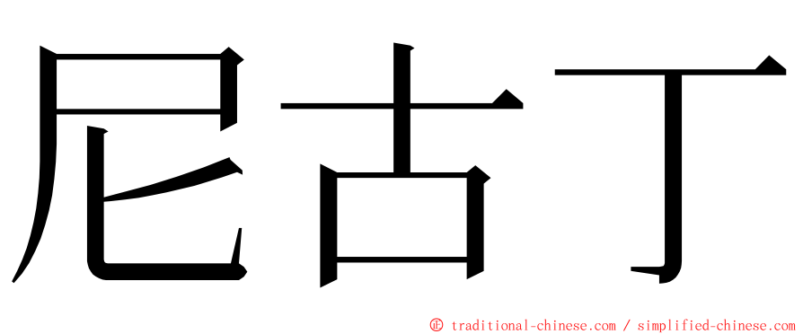 尼古丁 ming font