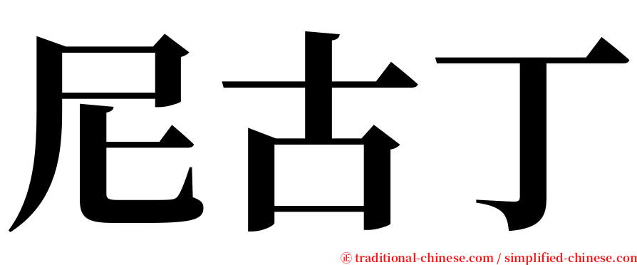 尼古丁 serif font