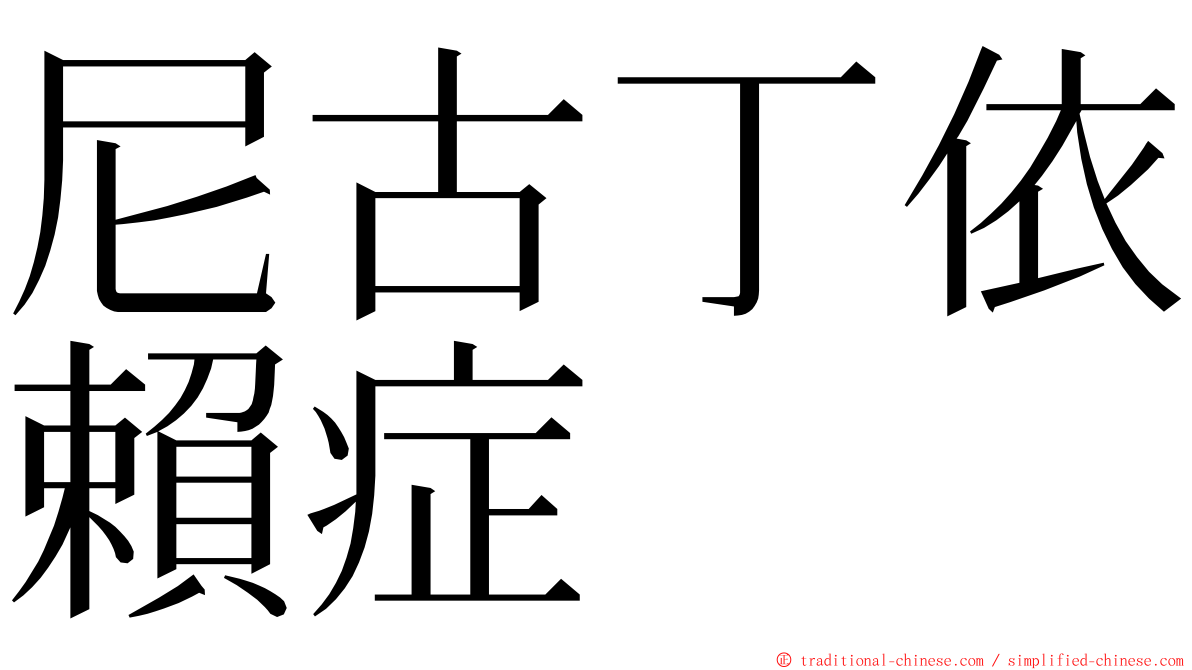 尼古丁依賴症 ming font