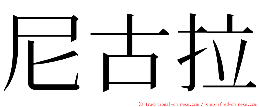 尼古拉 ming font