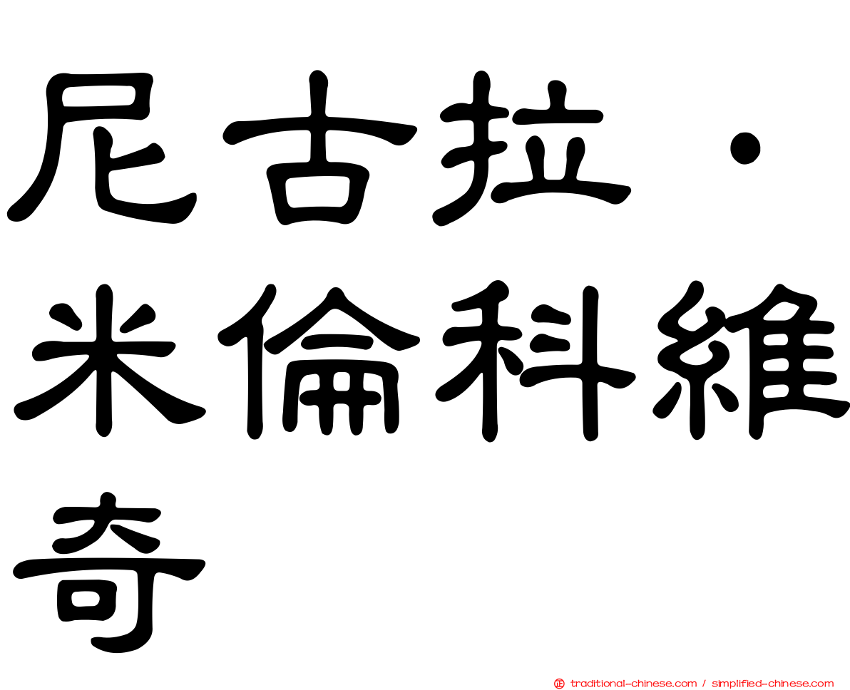 尼古拉·米倫科維奇